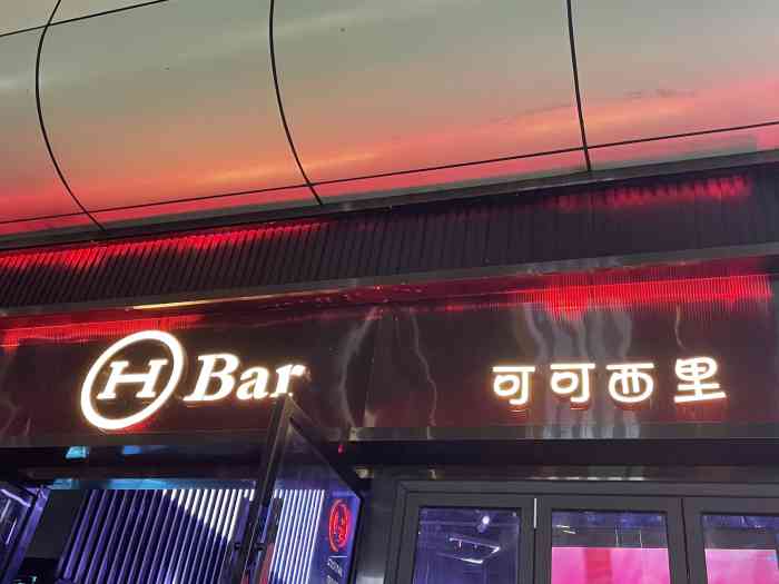 h bar·可可西里酒吧(海雅店)-"环境:海雅缤纷城边上酒吧街第一家.