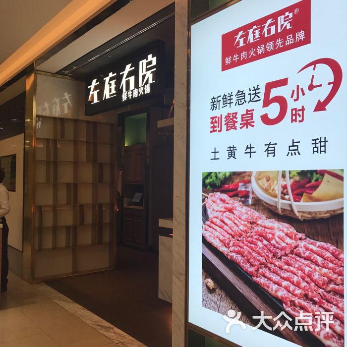 左庭右院鲜牛肉火锅(南通八佰伴店)图片 第1张