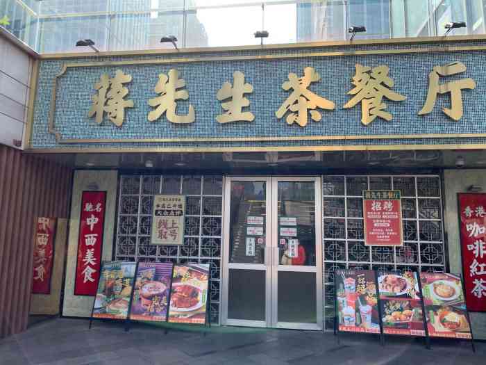 蒋先生茶餐厅(星海广场店"在大众点评种草已久的蒋先生终于拔草!