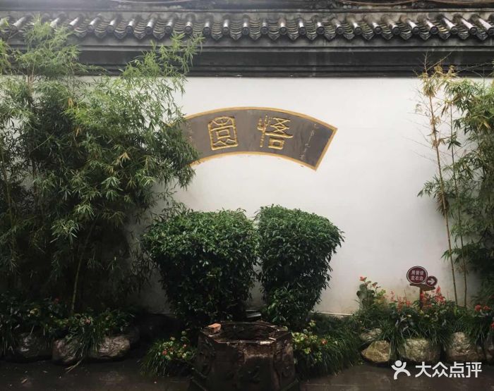 悟园(花照壁店)图片 第32张