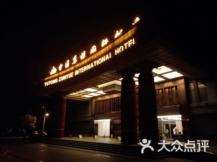 广饶尊悦国际饭店图片 第1张