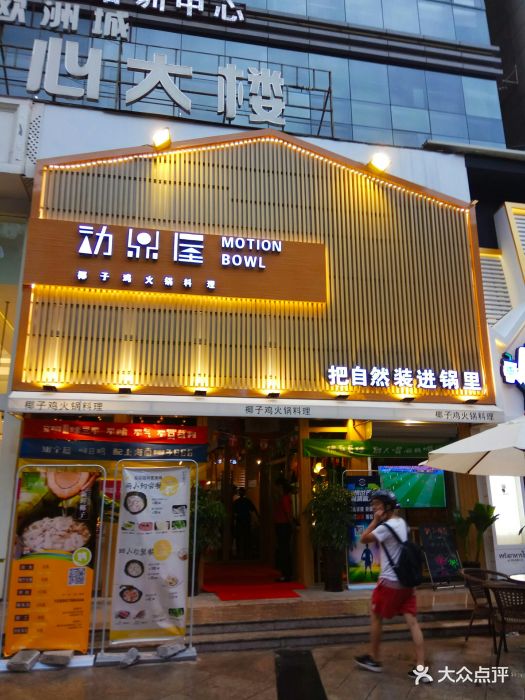 动鼎屋椰子鸡火锅(欧洲城店)图片 第756张