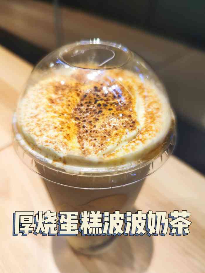 喜茶|厚烧蛋糕波波奶茶 「厚烧蛋糕波波奶茶」 28元 上面是厚厚一层