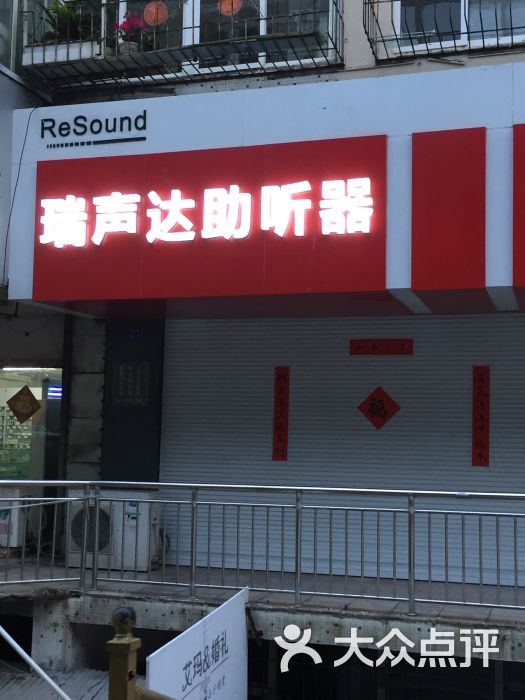 瑞声达助听器(延安路店)图片 第1张