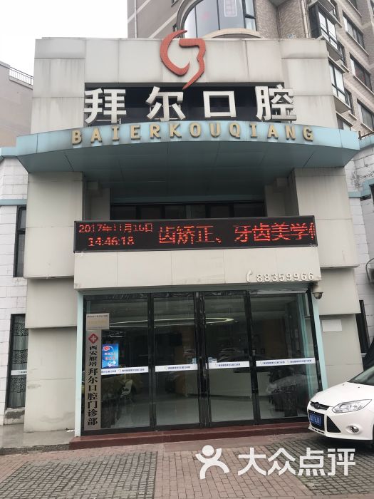 拜尔口腔(雁塔店)图片 第1张