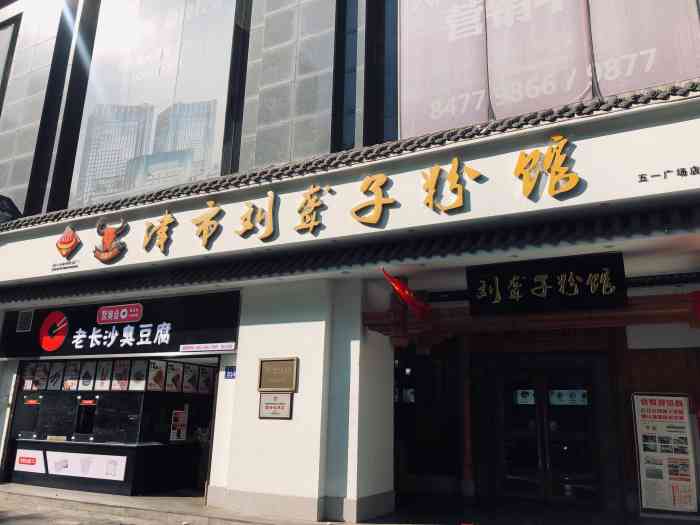 津市刘聋子粉馆(五一店)