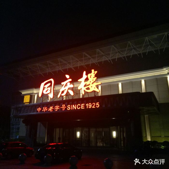 同庆楼(奥体店-门面图片-常州美食-大众点评网