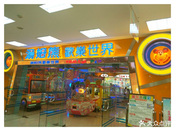 汤姆熊欢乐世界(建设路伊藤店)门面图片