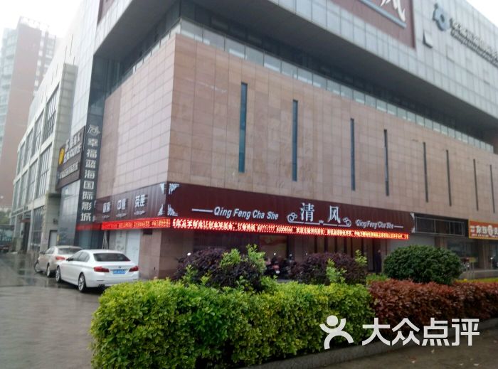 清风茶餐厅-门面图片-兴化市美食-大众点评网