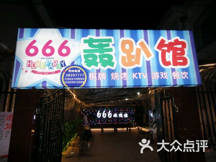666轰趴馆图片 第3张