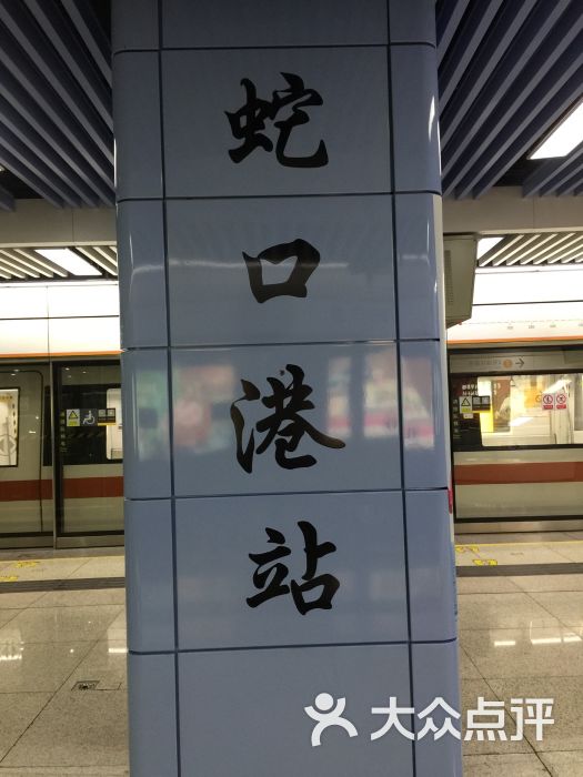 蛇口港-地铁站图片 第2张