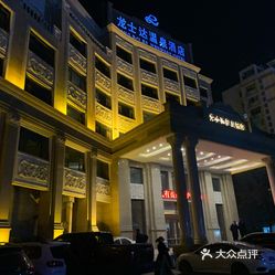 龙士达温泉酒店休闲中心