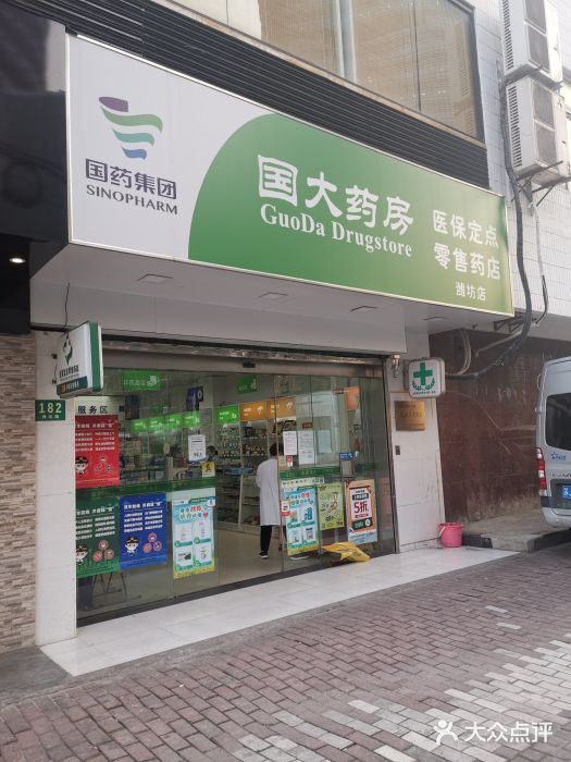国大药房(潍坊路店)图片