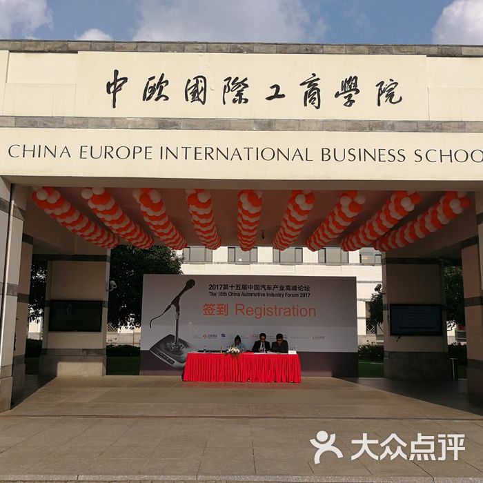 中欧国际工商学院