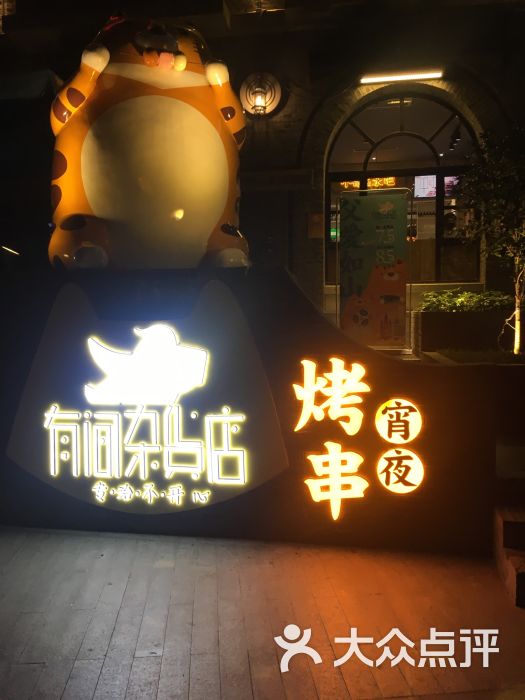 有间杂货店(1912店)