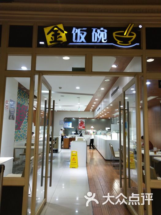 金饭碗(正大乐城店)图片 - 第2张