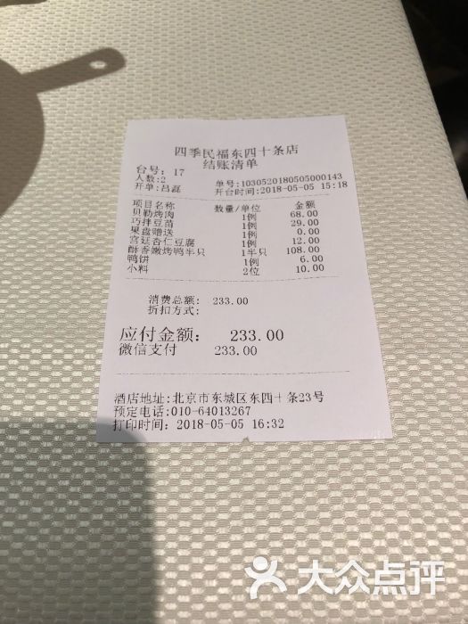 四季民福烤鸭店(东四十条店)-账单-价目表-账单图片