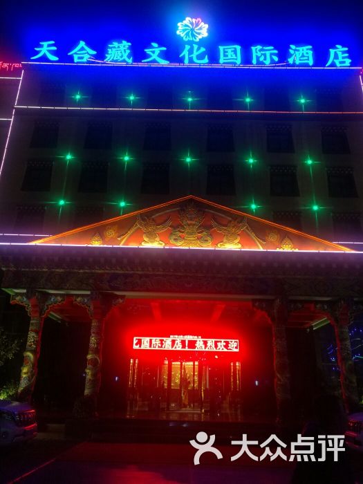 甘孜天合藏文化国际酒店图片 - 第1张