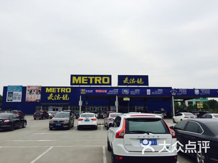 麦德龙(高新区商场店)图片 第65张