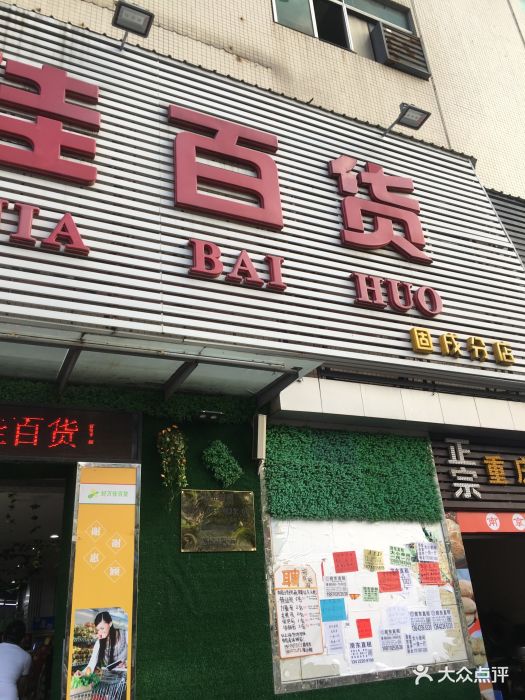 好万佳百货(固戌分店)图片 - 第8张
