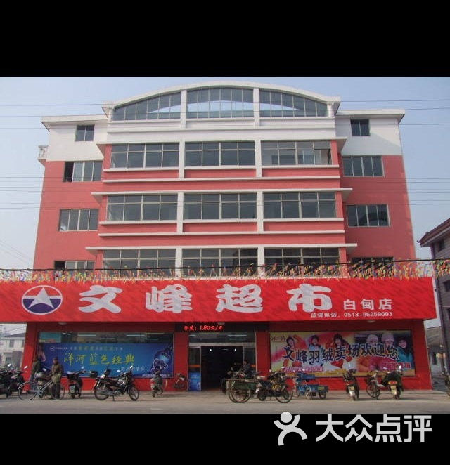 文峰超市马沟店图片 第3张