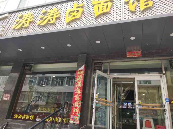 涛涛卤面馆(桃园店)-"打卤面味道很好,很有山西特色,.