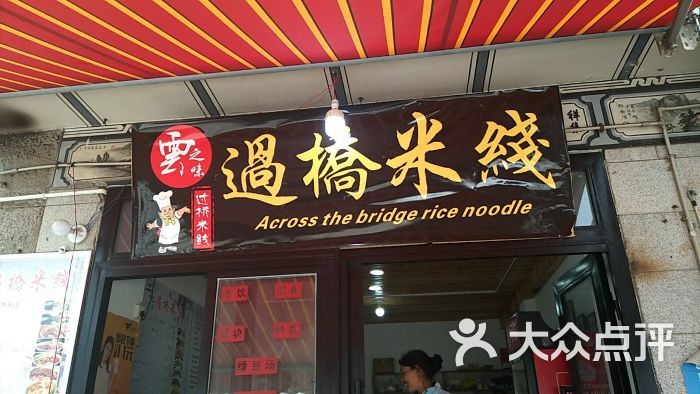云之味过桥米线-图片-大理市美食-大众点评网