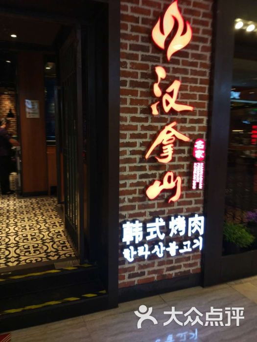 汉拿山韩式烤肉(邯郸新世纪店)图片 第1张
