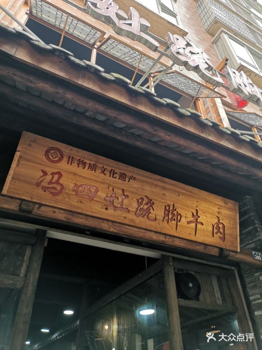 冯四女上跷脚牛肉(百年传承店)图片 - 第1860张