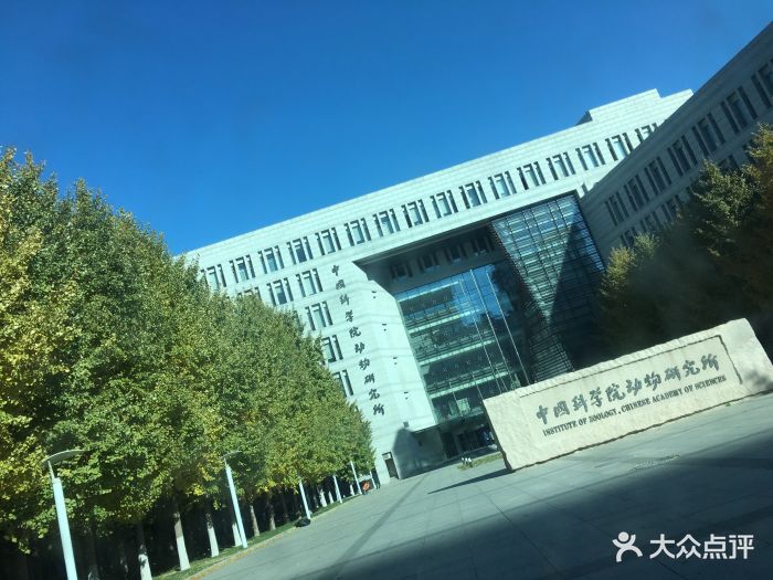 中国科学院动物研究所-图片-北京学习培训-大众点评网