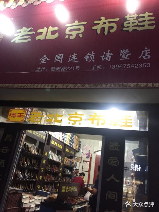 标王老北京布鞋(诸暨店)图片 - 第5张