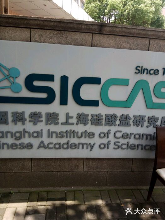 中国科学院(上海硅酸盐研究所)图片