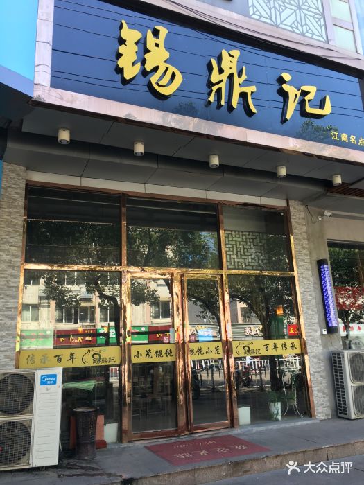 锡鼎记(同丰西路店)门面图片 第24张