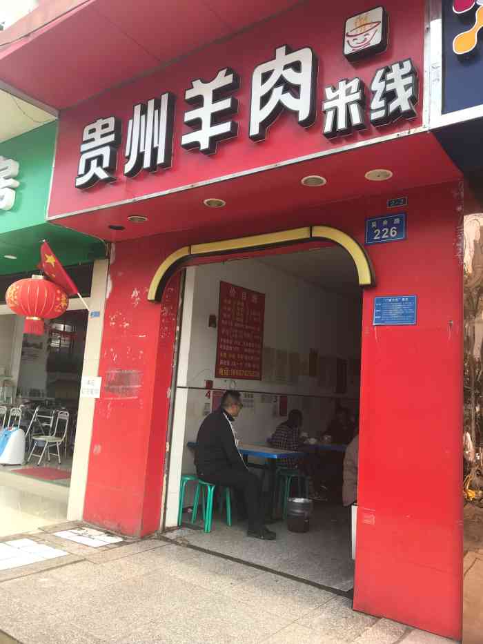 贵州六盘水羊肉米线(吴井店)