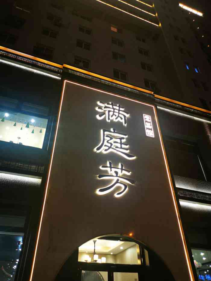 满庭芳老菜馆-"家庭聚餐首选满庭芳!来这吃饭也有六七年.