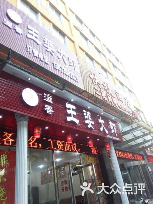 溢香王婆大虾(陇海路总店)门面图片 - 第1张