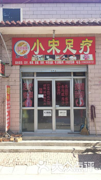 东北小宋足疗店店面图片 第11张