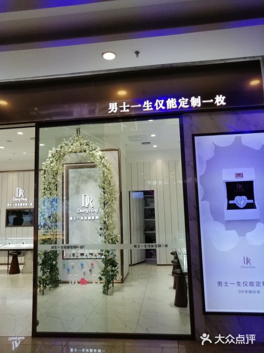 dr钻戒(cbd万达店)图片