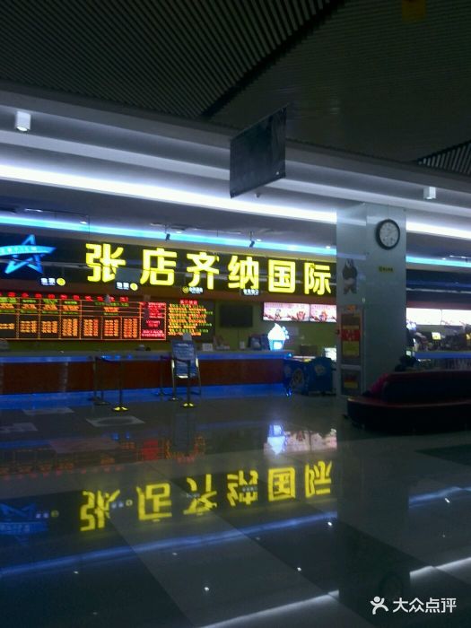 张店齐纳国际影城(全激光影城·永旺店)图片