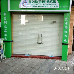 聚之源连锁洗衣馆荣泰河庭分店