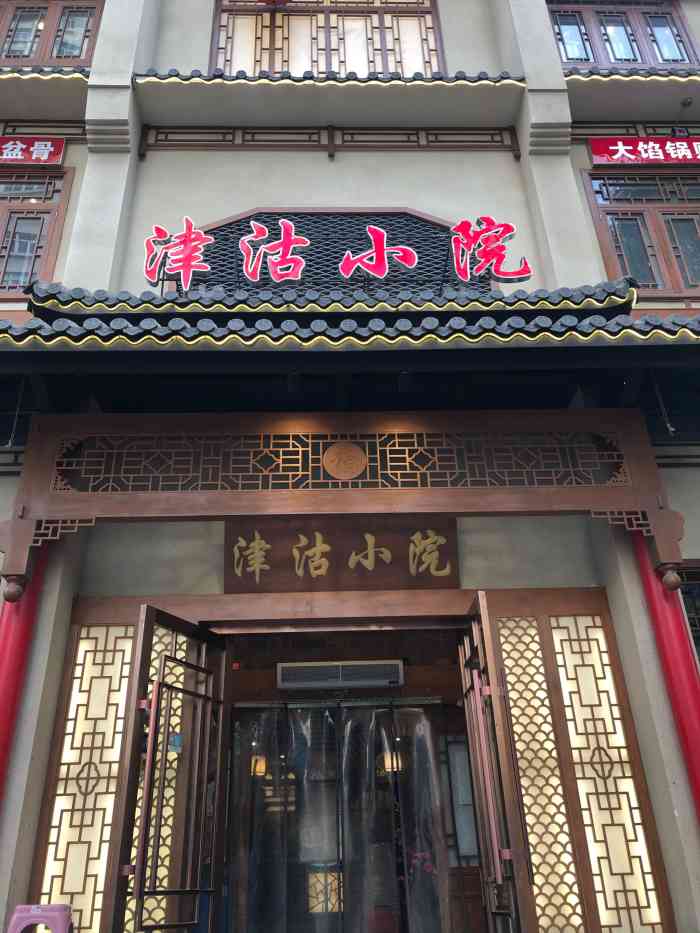 津沽小院(河北店)-"2780691739 ,650730919978