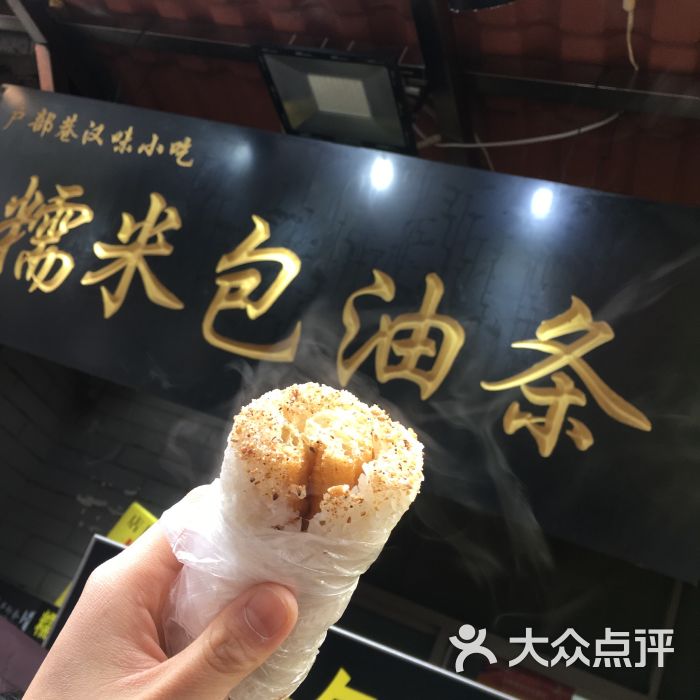 糯米包油条(户部巷店)-图片-武汉美食-大众点评网