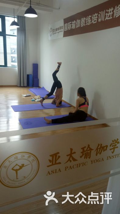 亚太瑜伽学院瑜伽教练培训中心(虹桥校区)-图片-上海丽人-大众点评网