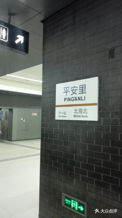 平安里-地铁站-图片-北京生活服务-大众点评网