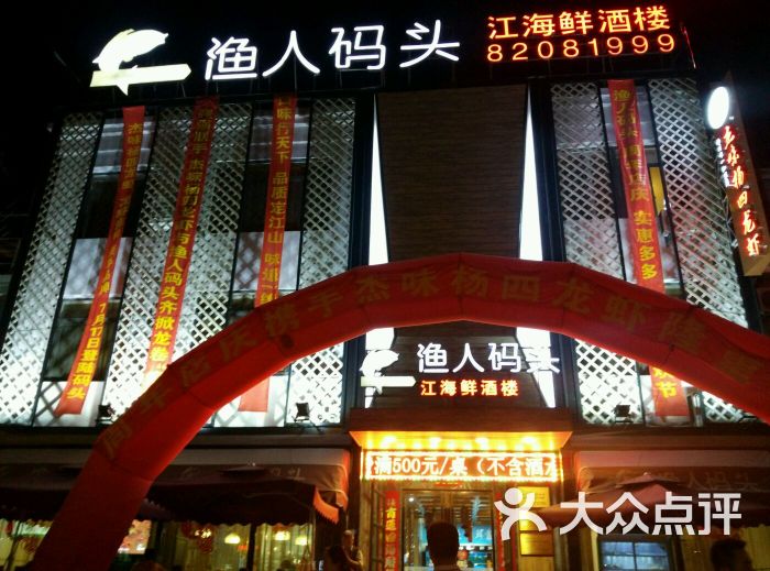 大连渔人码头海鲜酒家_金乐福海鲜酒家_海鲜码头酒家