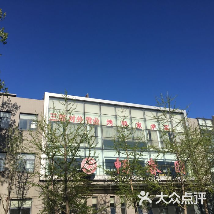 北大畅春园食堂图片-北京快餐简餐-大众点评网