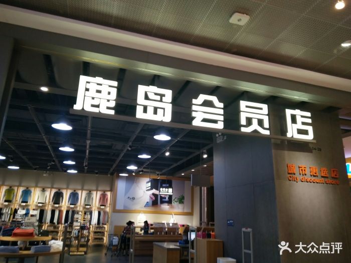 鹿岛(凯德·天府店-图片-成都购物-大众点评网