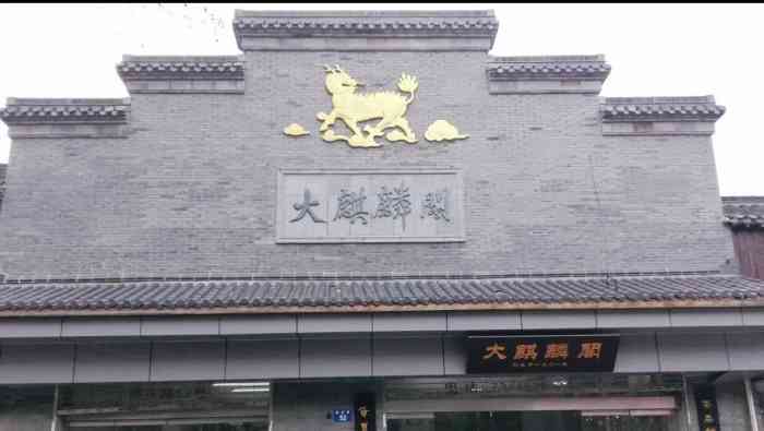 大麒麟阁(国庆路店)-"老字号的茶食店,很多东西要过年