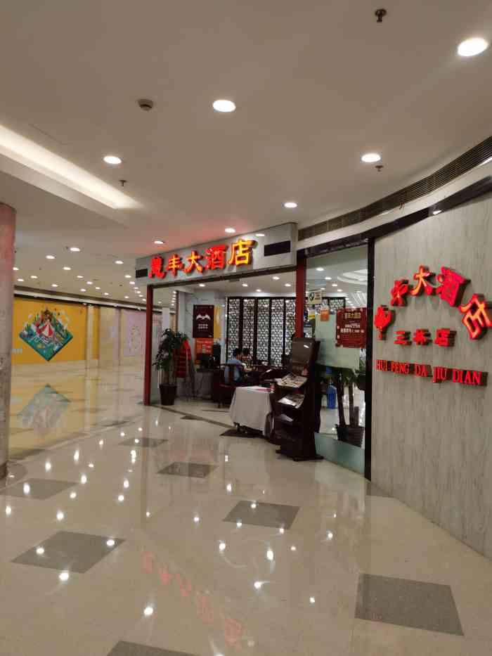 慧丰大酒店(中房金谊广场店"不想做饭叫了外卖,这家慧丰的菜单选择