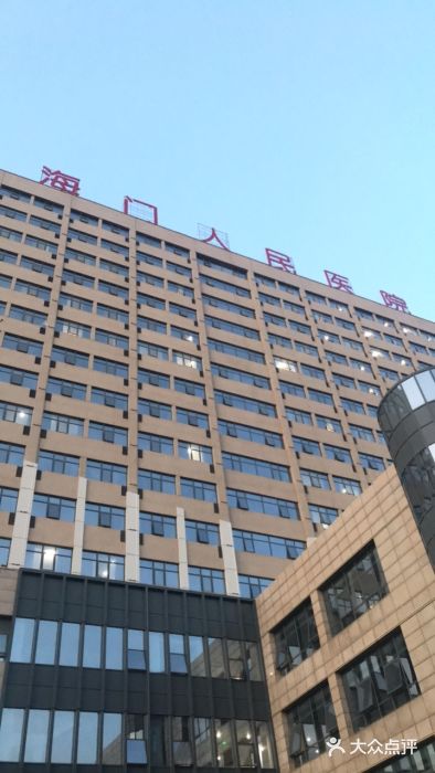 海门市人民医院图片